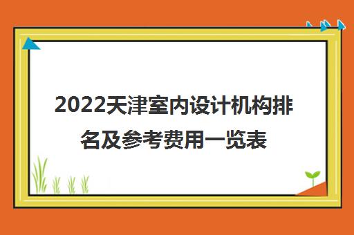 2022天津室内设计机构排名及参考费用一览表