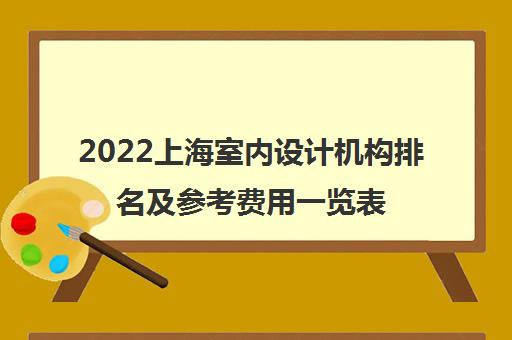 2022上海室内设计机构排名及参考费用一览表