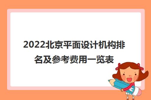 2022北京平面设计机构排名及参考费用一览表