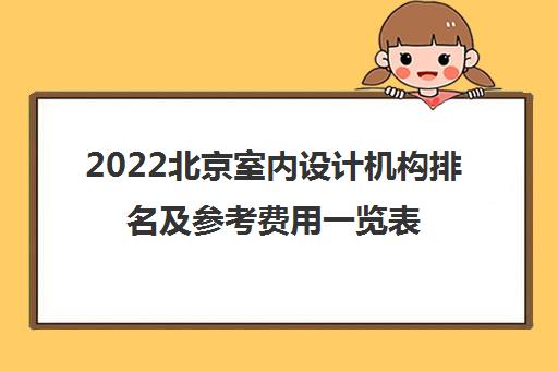 2022北京室内设计机构排名及参考费用一览表