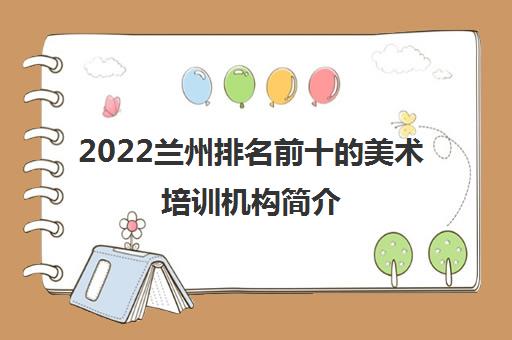 2022兰州排名前十的美术培训机构简介 2022兰州排名前十的美术培训机构简介