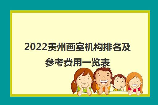 2022贵州画室机构排名及参考费用一览表