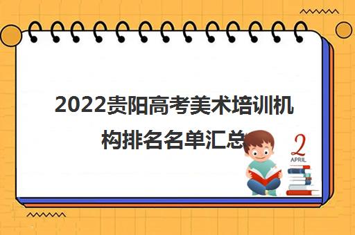 2022贵阳高考美术培训机构排名名单汇总