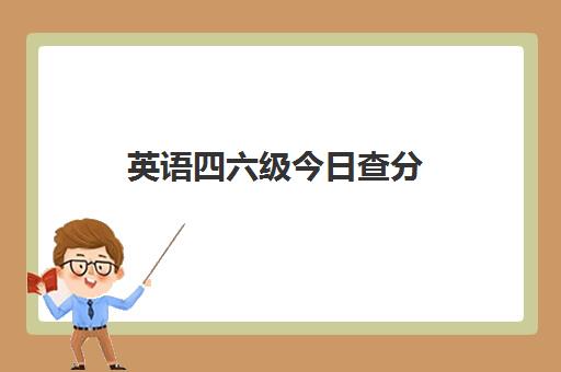 英语四六级今日查分 具体时间出炉了