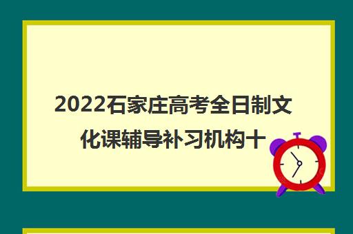 2022石家庄高考全日制文化课辅导补习机构十大排名及参考费用一览表