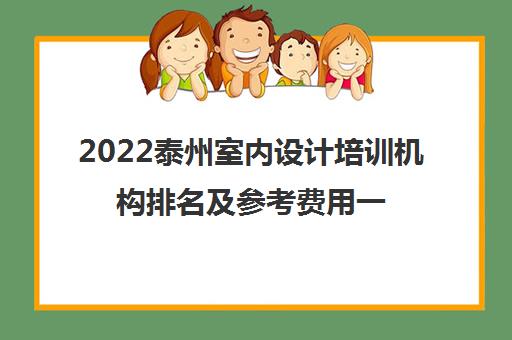 2022泰州室内设计培训机构排名及参考费用一览表