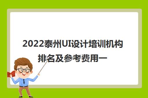 2022泰州UI设计培训机构排名及参考费用一览表