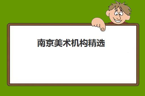 南京美术机构精选 南京画室最新排名及简介