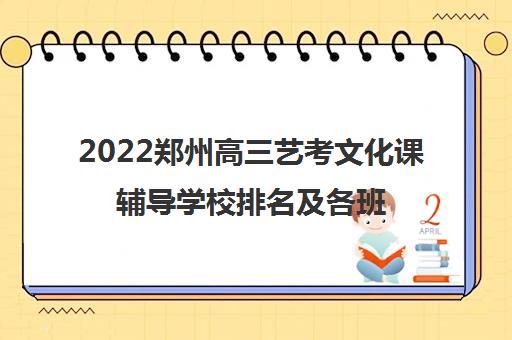 2022郑州高三艺考文化课辅导学校排名及各班型收费标准参考费用一览表