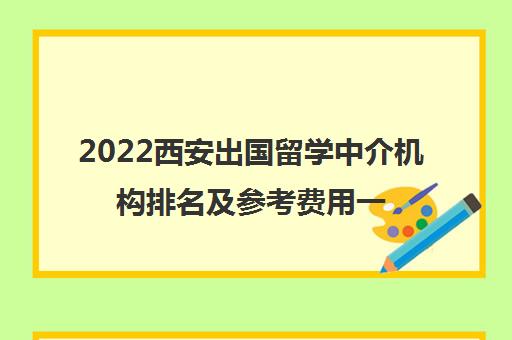 2022西安出国留学中介机构排名及参考费用一览表