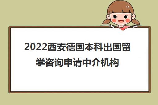 2022西安德国本科出国留学咨询申请中介机构排名及参考费用一览表