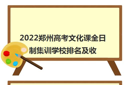 2022郑州高考文化课全日制集训学校排名及收费标准参考费用价格一览表