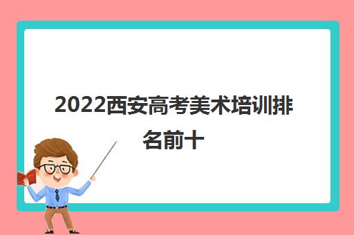 2022西安高考美术培训排名前十 各画室优势介绍