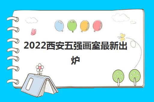 2022西安五强画室最新出炉