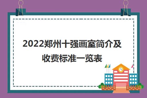 2022郑州十强画室简介及收费标准一览表