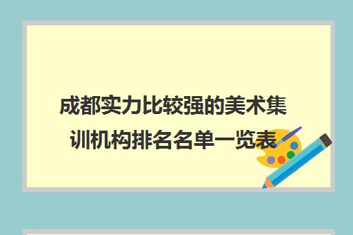 成都实力比较强的美术集训机构排名名单一览表