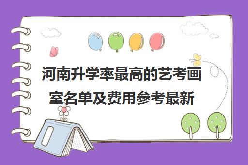 河南升学率最高的艺考画室名单及费用参考最新