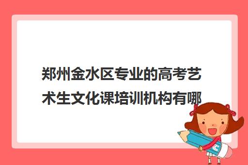 郑州金水区专业的高考艺术生文化课培训机构有哪些