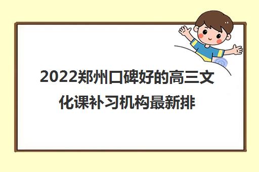 2022郑州口碑好的高三文化课补习机构最新排名