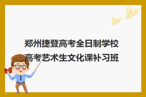 郑州捷登高考全日制学校高考艺术生文化课补习班多少钱