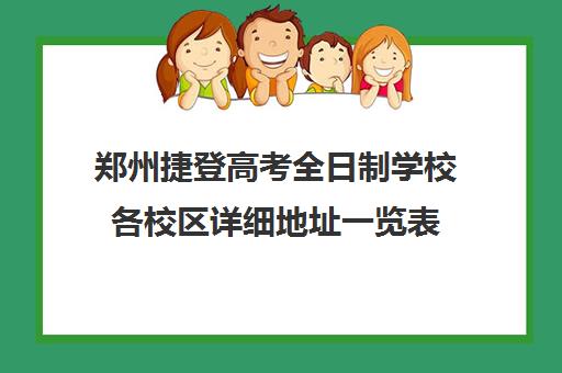 郑州捷登高考全日制学校各校区详细地址一览表