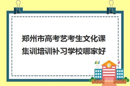 郑州市高考艺考生文化课集训培训补习学校哪家好