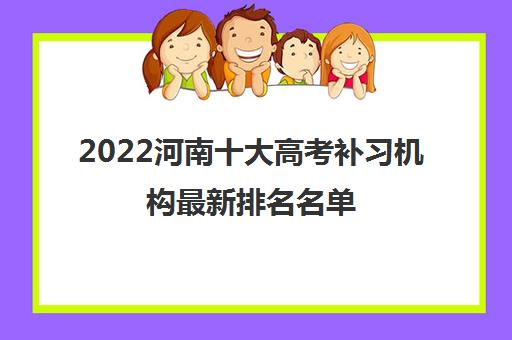 2022河南十大高考补习机构最新排名名单