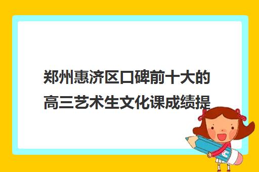 郑州惠济区口碑前十大的高三艺术生文化课成绩提升班哪家强