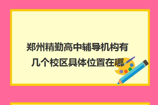 郑州精勤高中辅导机构有几个校区具体位置在哪