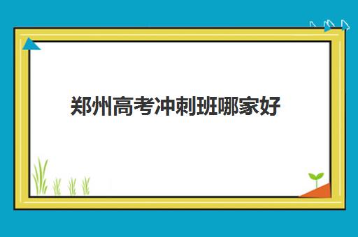 郑州高考冲刺班哪家好 强烈推荐郑州创新高考补习学校