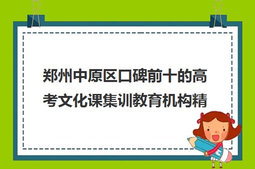 郑州中原区口碑前十的高考文化课集训教育机构精选名单一览