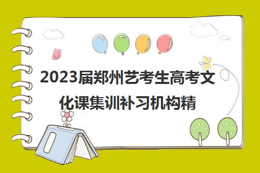 2023届郑州艺考生高考文化课集训补习机构精选名单汇总出炉一览表