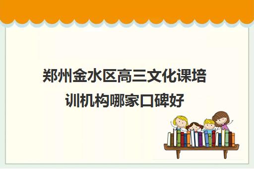 郑州金水区高三文化课培训机构哪家口碑好