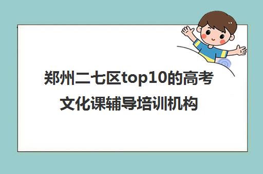 郑州二七区top10的高考文化课辅导培训机构收费标准一览表