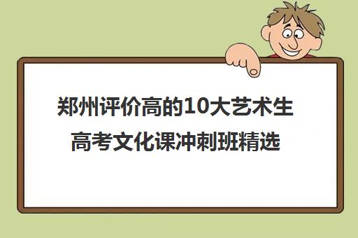 郑州评价高的10大艺术生高考文化课冲刺班精选名单汇总