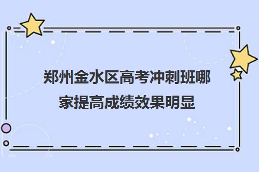 郑州金水区高考冲刺班哪家提高成绩效果明显