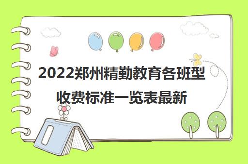 2022郑州精勤教育各班型收费标准一览表最新