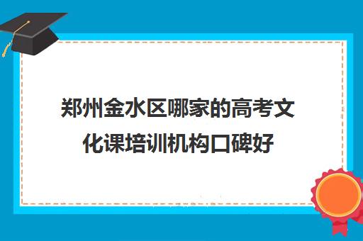 郑州金水区哪家的高考文化课培训机构口碑好