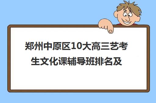 郑州中原区10大高三艺考生文化课辅导班排名及收费汇总