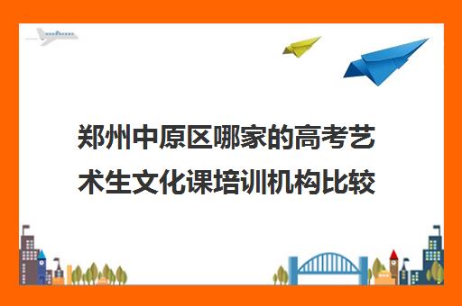 郑州中原区哪家的高考艺术生文化课培训机构比较靠谱