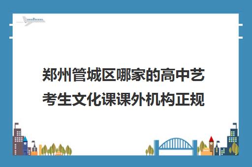 郑州管城区哪家的高中艺考生文化课课外机构正规