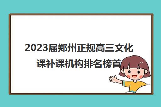 2023届郑州正规高三文化课补课机构排名榜首精选名单汇总