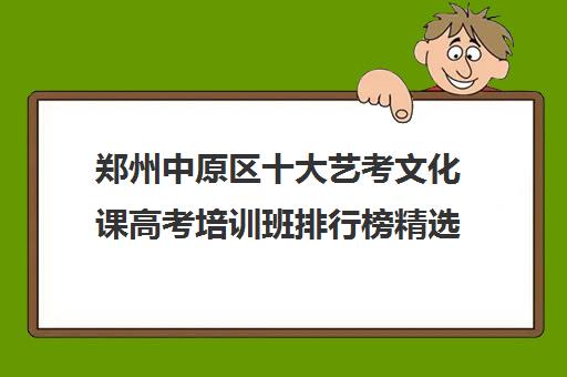 郑州中原区十大艺考文化课高考培训班排行榜精选学校推荐