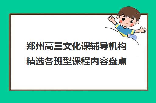 郑州高三文化课辅导机构精选各班型课程内容盘点