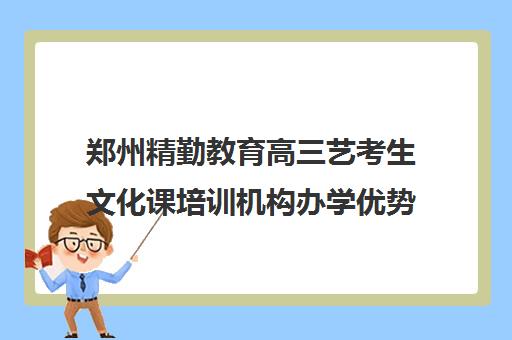 郑州精勤教育高三艺考生文化课培训机构办学优势有哪些