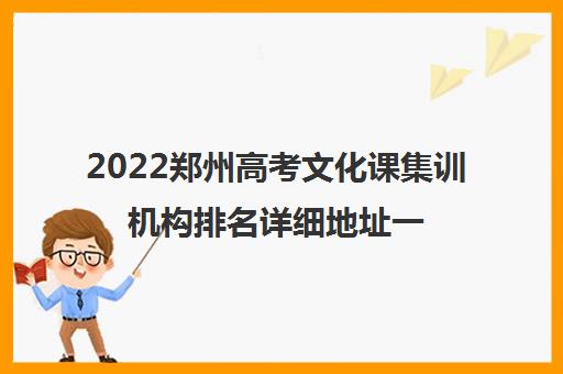 2022郑州高考文化课集训机构排名详细地址一览表