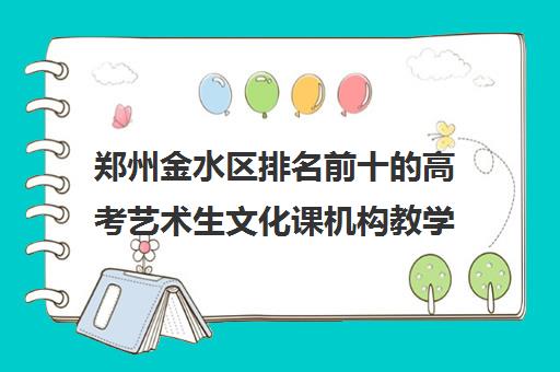 郑州金水区排名前十的高考艺术生文化课机构教学地址及班型一览表