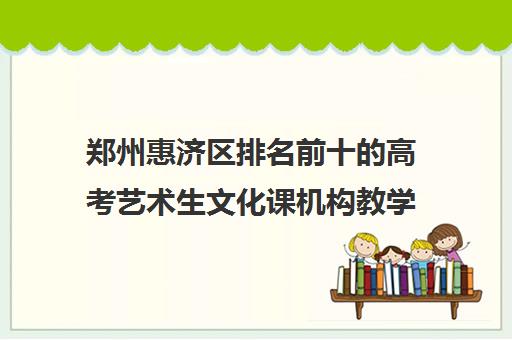 郑州惠济区排名前十的高考艺术生文化课机构教学地址及班型一览表