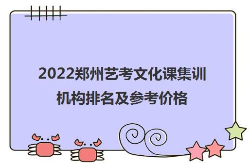 2022郑州艺考文化课集训机构排名及参考价格一览表