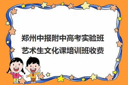 郑州中报附中高考实验班艺术生文化课培训班收费一览表